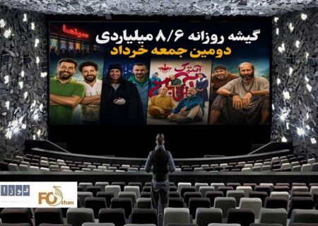 گیشه روزانه سینما دومین جمعه خرداد ماه هم ۱۰ میلیاردی نشد
