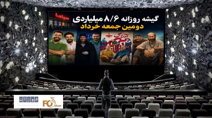 گیشه روزانه سینما دومین جمعه خرداد ماه هم ۱۰ میلیاردی نشد