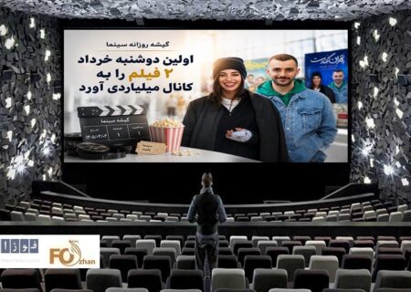 گیشه روزانه سینما اولین دوشنبه خرداد ۲ فیلم را به کانال میلیاردی آورد