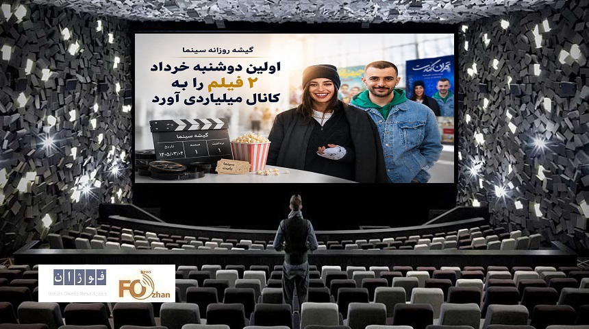 گیشه روزانه سینما اولین دوشنبه خرداد ۲ فیلم را به کانال میلیاردی آورد