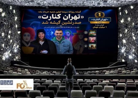 گیشه روزانه سینما اولین شنبه خرداد ماه؛ «تهران کنارت» را صدر نشین کرد