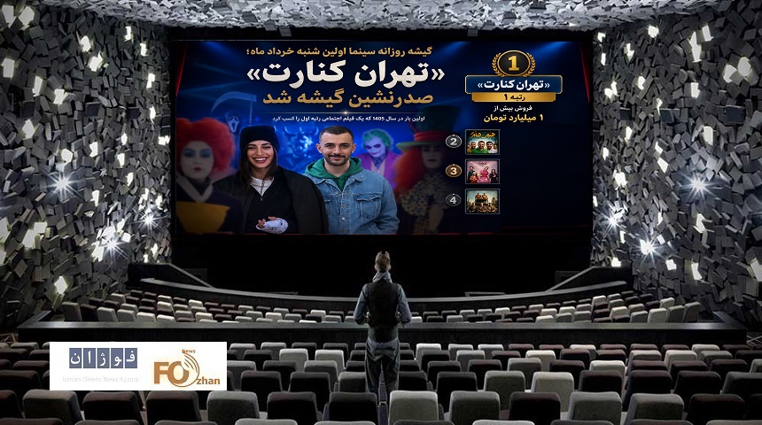 گیشه روزانه سینما اولین شنبه خرداد ماه؛ «تهران کنارت» را صدر نشین کرد