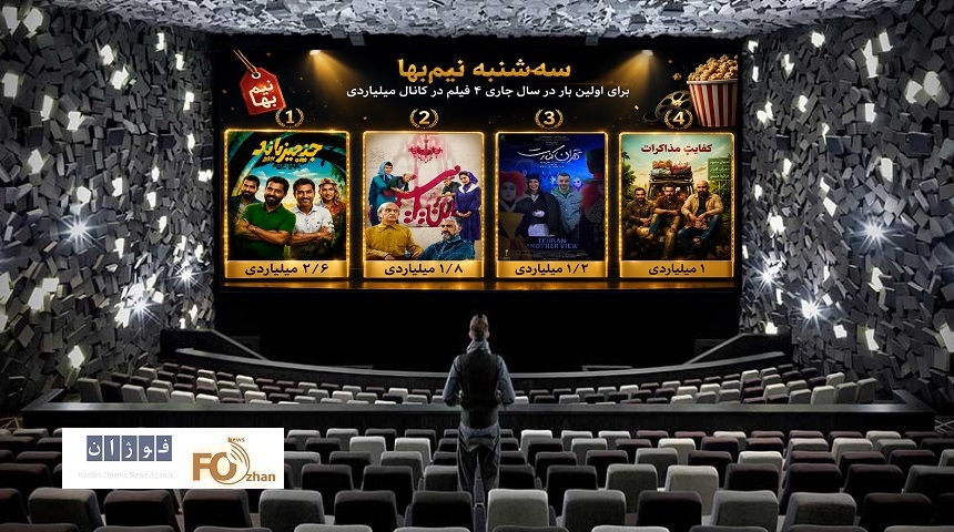 گیشه روزانه و نیم بها سینما، آخرین سه شنبه اردیبهشت ۴ فیلم میلیاردی داشت
