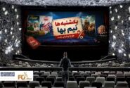 گیشه روزانه سینما در دومین یکشنبه نیم بها خرداد، فروش قابل قبولی نداشت