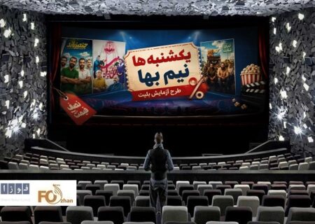 گیشه روزانه سینما در دومین یکشنبه نیم بها خرداد، فروش قابل قبولی نداشت