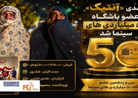 کمدی«آنتیک»عضو باشگاه ۵۰ میلیاردی های سینما شد