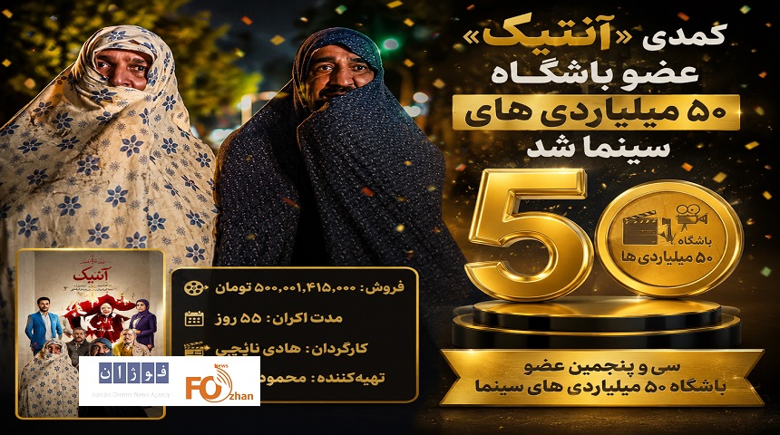 کمدی«آنتیک»عضو باشگاه ۵۰ میلیاردی های سینما شد