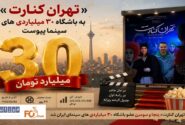 «تهران کنارت» به باشگاه ۳۰ میلیاردی های سینما پیوست