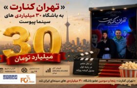 «تهران کنارت» به باشگاه ۳۰ میلیاردی های سینما پیوست