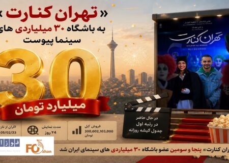 «تهران کنارت» به باشگاه ۳۰ میلیاردی های سینما پیوست
