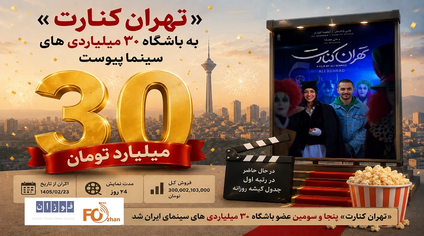 «تهران کنارت» به باشگاه ۳۰ میلیاردی های سینما پیوست