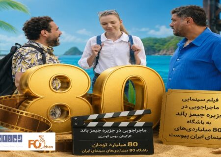کمدی«جمیز باند»عضو باشگاه۸۰میلیاردی های سینما شد