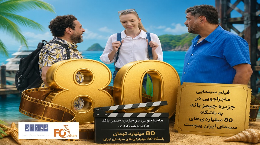 کمدی«جمیز باند»عضو باشگاه۸۰میلیاردی های سینما شد