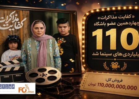 «کفایت مذاکرات» چهاردهمین عضو باشگاه ۱۱۰ میلیاردی های سینما شد