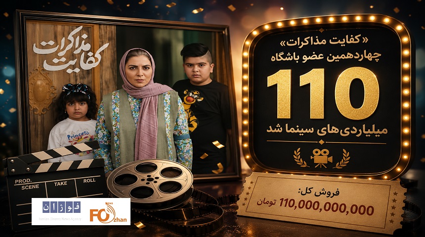 «کفایت مذاکرات» چهاردهمین عضو باشگاه ۱۱۰ میلیاردی های سینما شد
