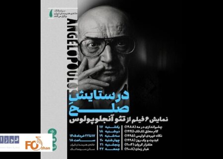 آثار «تئو آنجلوپولوس» در خانه هنرمندان به نمایش در می آید