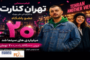 «تهران کنارت» عضو باشگاه ۲۰ میلیاردی های سینما شد