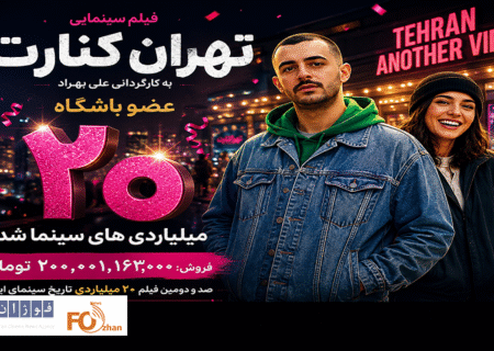 «تهران کنارت» عضو باشگاه ۲۰ میلیاردی های سینما شد