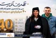 «تهران کنارت» سی و ششمین عضو باشگاه ۴۰ میلیاردی سینما شد