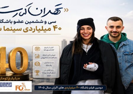 «تهران کنارت» سی و ششمین عضو باشگاه ۴۰ میلیاردی سینما شد