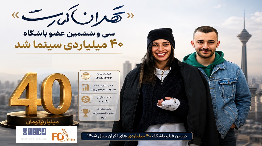 «تهران کنارت» سی و ششمین عضو باشگاه ۴۰ میلیاردی سینما شد