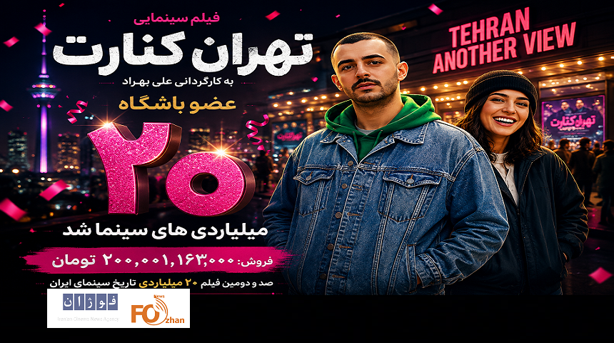 «تهران کنارت» عضو باشگاه ۲۰ میلیاردی های سینما شد