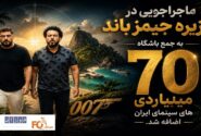 کمدی«جمیز باند»به باشگاه۷۰میلیاردی های سینما پیوست