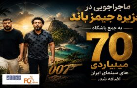 کمدی«جمیز باند»به باشگاه۷۰میلیاردی های سینما پیوست