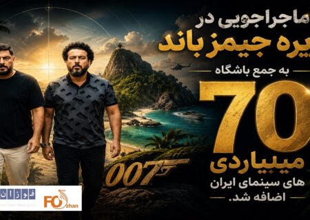 کمدی«جمیز باند»به باشگاه۷۰میلیاردی های سینما پیوست
