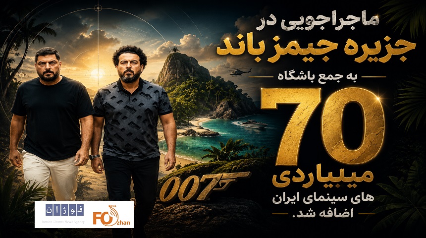 کمدی«جمیز باند»به باشگاه۷۰میلیاردی های سینما پیوست