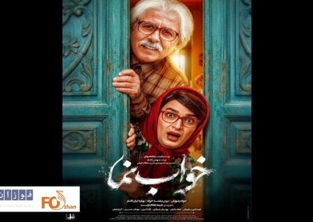 ازپوستر «خواب نما» در آستانه اکران رونمایی شد