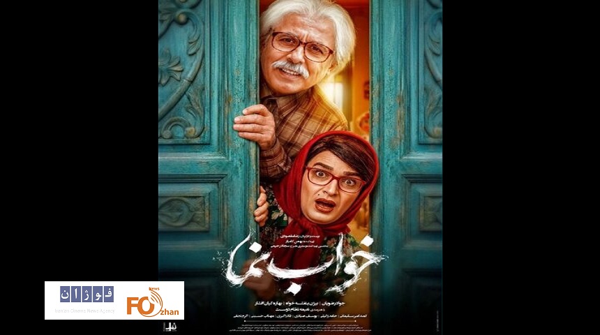 ازپوستر «خواب نما» در آستانه اکران رونمایی شد