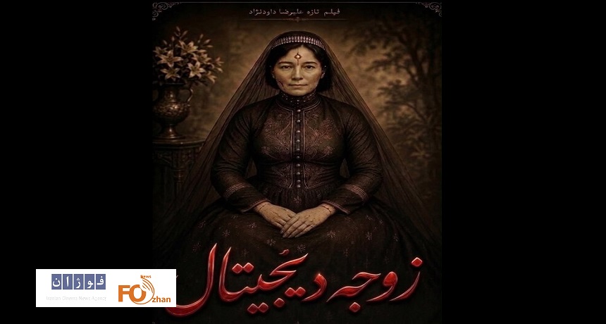 داودنژاد پس از ۹ سال در تدارک ساخت «زوجه دیجیتال» است