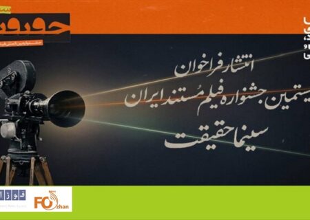 فراخوان بیستمین جشنواره «سینماحقیقت» منتشر شد