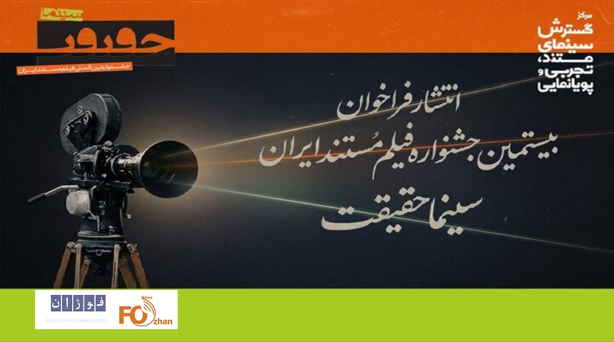 فراخوان بیستمین جشنواره «سینماحقیقت» منتشر شد
