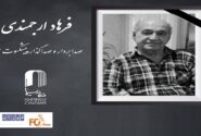 یک فعال پیشکسوت عرصه صدابردار و صداگذار سینما درگذشت