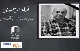 یک فعال پیشکسوت عرصه صدابردار و صداگذار سینما درگذشت