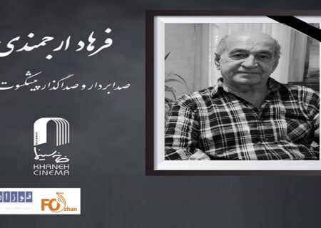 یک فعال پیشکسوت عرصه صدابردار و صداگذار سینما درگذشت