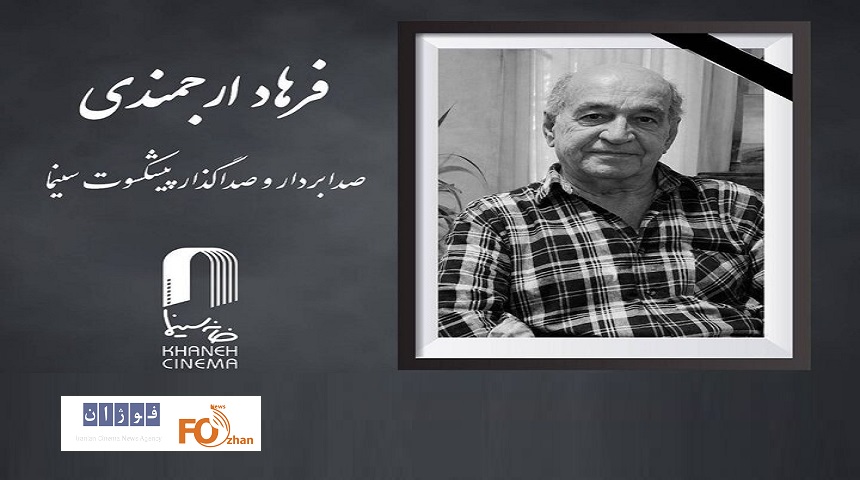 یک فعال پیشکسوت عرصه صدابردار و صداگذار سینما درگذشت
