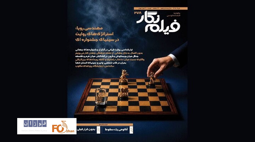 شماره جدید«فیلم‌نگار»منتشر شد