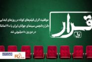 «قرار» انجمن سینمای جوانان ایران با ۱۲۰۰ تماشاگر در دو روز ۸۰ میلیونی شد