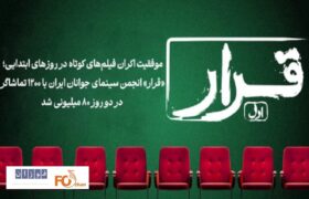 «قرار» انجمن سینمای جوانان ایران با ۱۲۰۰ تماشاگر در دو روز ۸۰ میلیونی شد