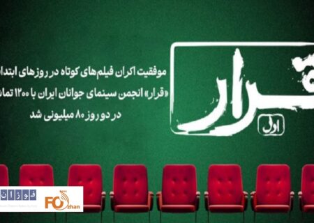 «قرار» انجمن سینمای جوانان ایران با ۱۲۰۰ تماشاگر در دو روز ۸۰ میلیونی شد