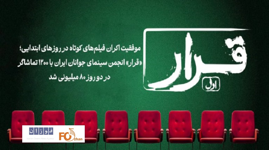 «قرار» انجمن سینمای جوانان ایران با ۱۲۰۰ تماشاگر در دو روز ۸۰ میلیونی شد