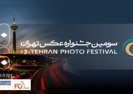 فراخوان سومین جشنواره «عکس تهران» منتشر شد