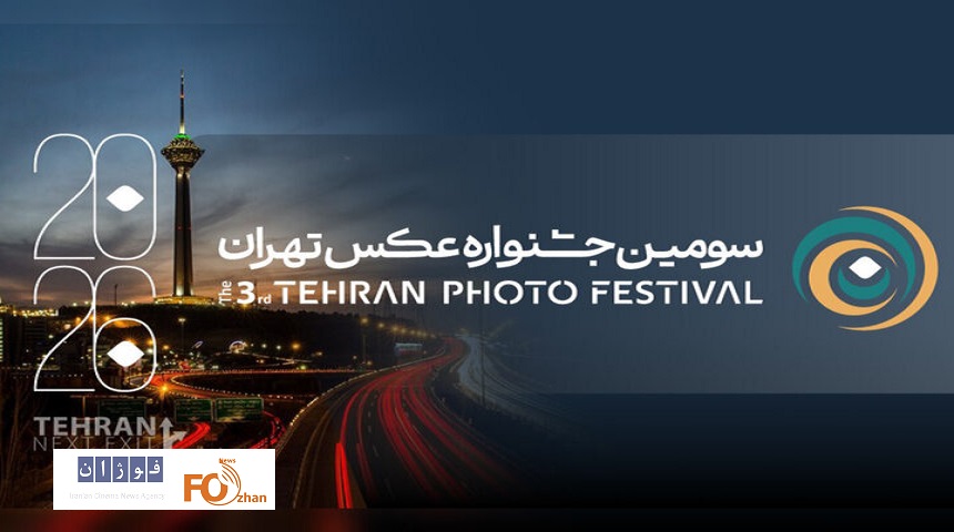 فراخوان سومین جشنواره «عکس تهران» منتشر شد
