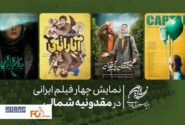 چهار فیلم ایرانی در مقدونیه شمالی به نمایش درمی آیند