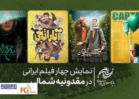 چهار فیلم ایرانی در مقدونیه شمالی به نمایش درمی آیند