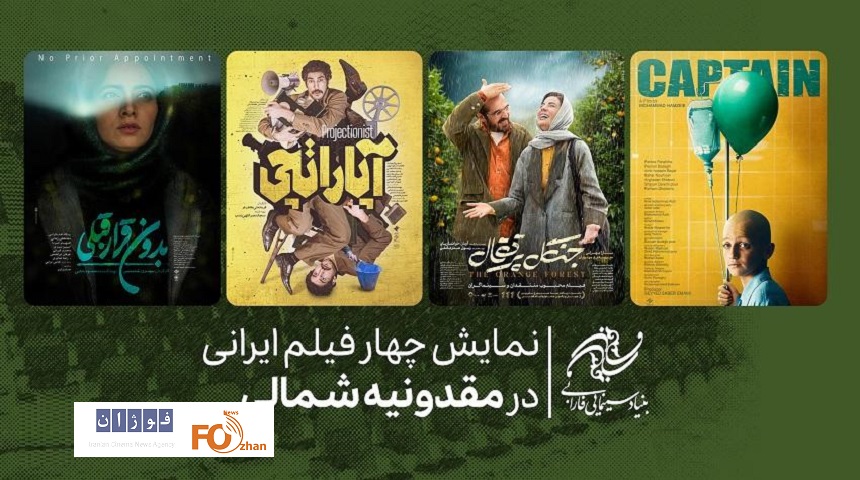 چهار فیلم ایرانی در مقدونیه شمالی به نمایش درمی آیند