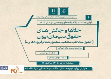 نشست خلاء ها و چالش های حقوقی سینما در خانه سینما برگزار می شود